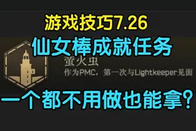 逃离塔科夫【游戏技巧】仙女棒成就白嫖教程