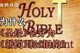 为什么《圣经》会分为《新约》和《旧约》视频封面