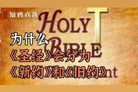 为什么《圣经》会分为《新约》和《旧约》视频封面
