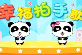 幸福拍手歌（宝宝巴士儿歌）视频封面