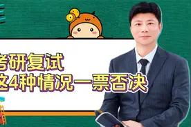 考研复试中，这4种情况一票否决，千万别犯错视频封面