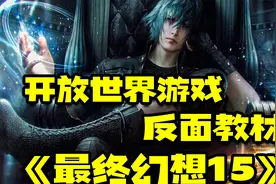 开放世界游戏的反面教材『最终幻想15』视频封面