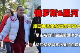 俄罗斯组团到黑河早市干饭，坐船七分钟就出国，宇宙的尽头是东北视频封面