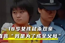 18岁女孩弑杀“双亲” 直言我是为了成全父母视频封面
