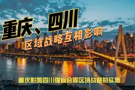 蝴蝶效应，重庆如何影响四川强省会等战略实施？视频封面