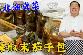 老东北油咸菜，辣椒末茄子包，教你老式腌料配方，酱香浓郁真下饭视频封面