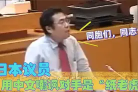 日本议员狂飙中文，一口流利广东话，暗讽对手纸老虎？视频封面