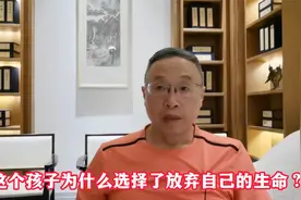 这个孩子为什么选择了放弃自己的生命？视频封面