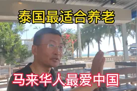 马来西亚和泰国哪里更适合养老，为什么马来西亚的华人最爱中国视频封面