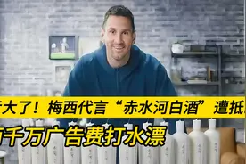 亏大了！梅西代言“赤水河白酒”遭抵制，两千万广告费打水漂视频封面