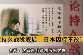 论持久战发表后，日本因何不改计划？老蒋：这就是毛泽东厉害之处视频封面