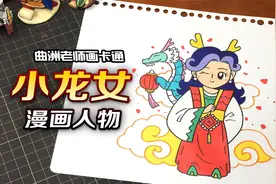 漫画女生人物教程：龙年到，画个小龙女视频封面
