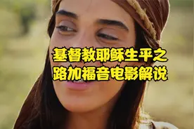 基督教耶稣生平之路加福音电影解说