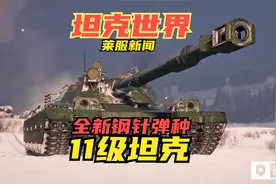 4台11级坦克+全新弹种APFSDS“钢针弹”莱服坦克世界新内容展示