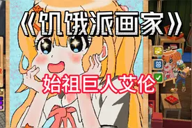 《饥饿派画家》我画了一幅“充满绝望且代表自由”的始祖巨人视频封面