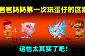 蛋仔派对：爸爸妈妈第一次玩蛋仔的区别！这也太真实了吧！视频封面