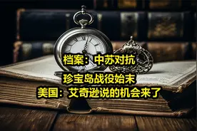档案：珍宝岛战役始末，美国：中国只要中立，都是对苏联极大威胁视频封面