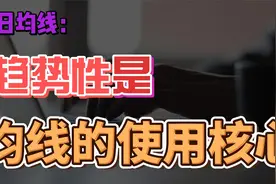 5日均线：趋势性是均线的使用核心！视频封面