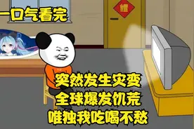 突然发生灾变，全球爆发饥荒，唯独我吃喝不愁！沙雕动画视频封面