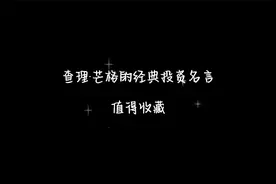 芒格的经典投资名言，值得收藏。视频封面