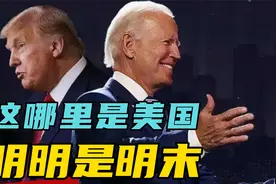 特朗普还能被判刑？此情此景，如今的美国像极了明朝末年视频封面