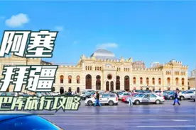 阿塞拜疆巴库的地标性建筑，盖达尔阿利耶夫文化中心 #阿塞拜疆视频封面