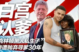 我在白宫有个爹！“克林顿的黑人私生子”惨遭抛弃 寻爹30年！视频封面