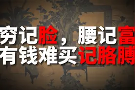 “穷记脸，腰记富，有钱难买记胳膊”，胎记决定命数？啥意思视频封面