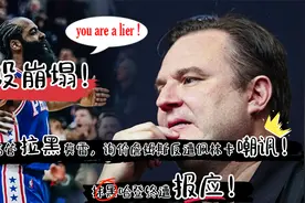 人设崩塌！众高管拉黑莫雷，询价湖人反遭嘲讽，抹黑哈登终遭报应视频封面