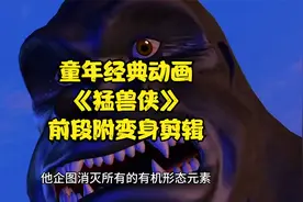童年经典动画《猛兽侠》前段变身视频视频封面