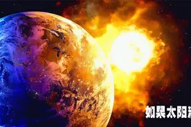 如果太阳突然消失,地球会发生什么?视频封面