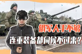 人没了但仗还没打完！俄军进展速度下降，1个人要干10个人的活？视频封面