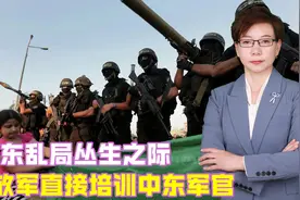 中东乱局丛生之际，解放军直接培训中东军官，能够起到什么作用视频封面