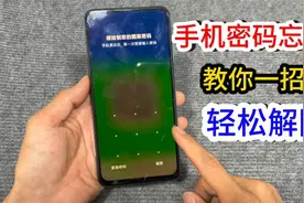 手机密码忘记了先别乱按！一分钟教会轻松解除，收藏必备视频封面