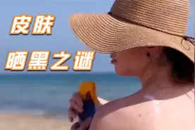 揭秘肤色背后的秘密：为什么太阳会让我们变黑？视频封面