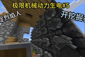 【mc极限机械动力生存#5】活捉烈焰人，开挖掘机