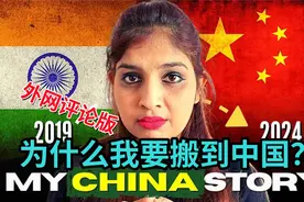 印度女博主：为什么我要搬到中国，中国和印度相比有什么差别？视频封面