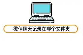 微信聊天记录在哪个文件夹