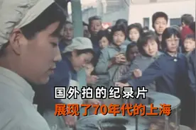 1970年代上海纪录片，平均工资一个月是65块，猪肉9毛钱一斤视频封面