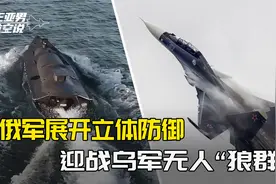 美军头疼，俄军也头疼，立体防御已展开，依然被“狼群”追着咬视频封面