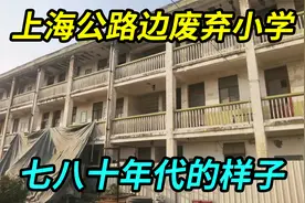 探访上海公路边废弃小学，保留着七八十年代的样子视频封面