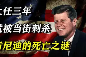 上任三年，就被当街刺杀，肯尼迪到底得罪了多少人？视频封面