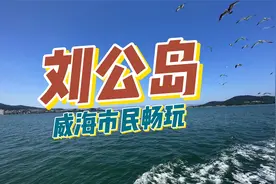 威海市民和在威就读的学生可以免票上刘公岛啦视频封面