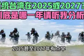 武统台湾就在2025或2027？大家很着急！到底哪一年听我详细分析！视频封面