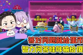 蛋仔派对：答对问题就给蛋币？参加智力问答，哇咔输给了傻蛋！