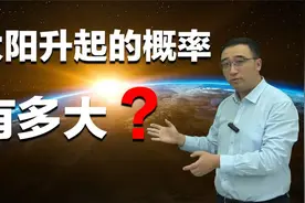 明天的太阳还会升起吗？颠覆你对概率的认知！视频封面