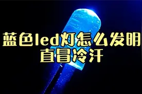 里程碑式的构思，蓝色led灯是如何发明的？看得我直冒冷汗！视频封面