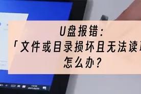 U盘报错「文件或目录损坏且无法读取」，怎么办？视频封面