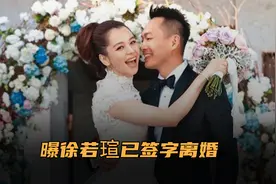 曝徐若瑄已签字离婚，与富商老公结束9年婚姻，性格不合长期分居视频封面