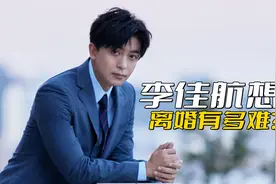 李佳航想离婚有多难？和李晟离婚成本太高，损失还会很严重视频封面